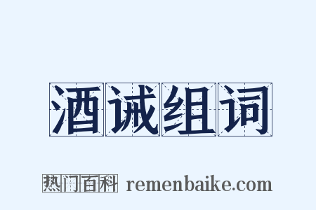 酒诫组词是什么意思的图片